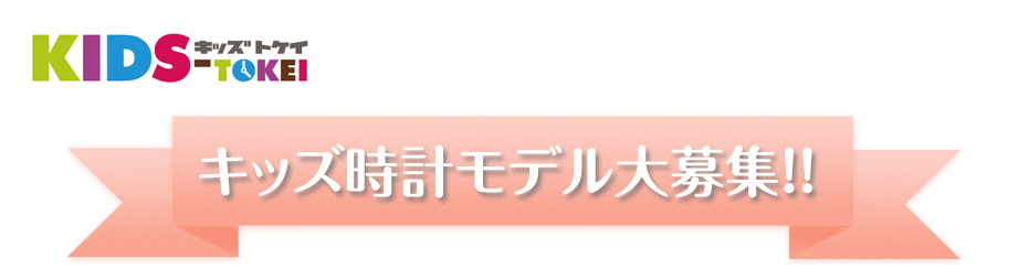 キッズ時計モデル