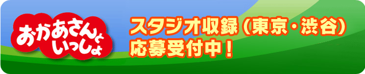 おかあさんといっしょ