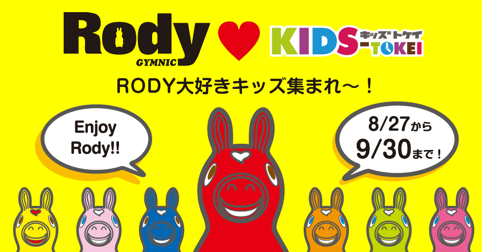 Rodyがキッズ時計とコラボ開始 Rody大好きキッズ大集合