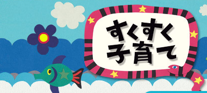 すくすく子育ての出演者 応募方法とは？